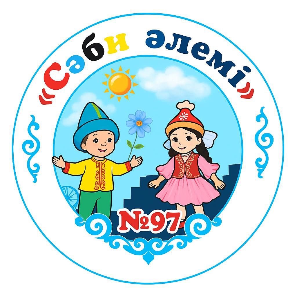 МКҚК «Сәби әлемі» №97 балабақшасы